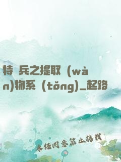 特種兵之提取萬(wàn)物系統(tǒng)