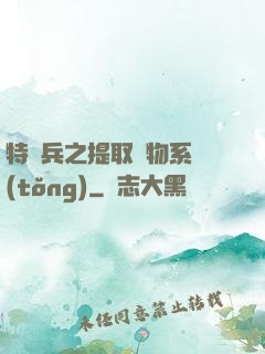 特種兵之提取萬物系統(tǒng)
