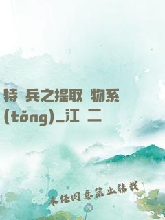 特種兵之提取萬物系統(tǒng)