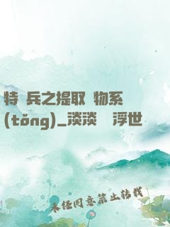特種兵之提取萬物系統(tǒng)