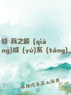 特種兵之最強(qiáng)咸魚(yú)系統(tǒng)