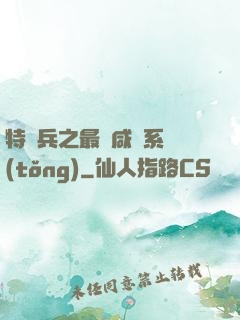 特種兵之最強咸魚系統(tǒng)