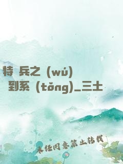 特種兵之無(wú)敵簽到系統(tǒng)