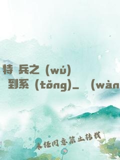 特種兵之無(wú)敵簽到系統(tǒng)