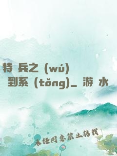 特種兵之無(wú)敵簽到系統(tǒng)