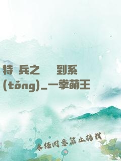 特種兵之無敵簽到系統(tǒng)