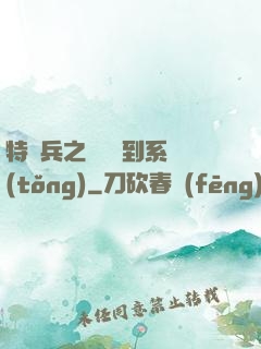 特種兵之無敵簽到系統(tǒng)