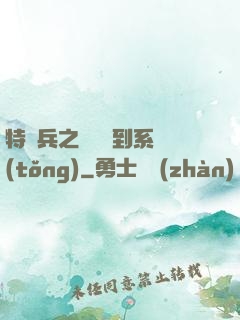 特種兵之無敵簽到系統(tǒng)