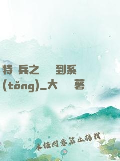 特種兵之無敵簽到系統(tǒng)
