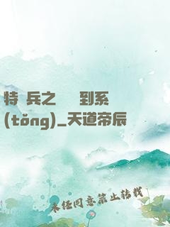 特種兵之無敵簽到系統(tǒng)