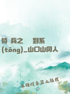 特種兵之無敵簽到系統(tǒng)