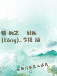 特種兵之無敵簽到系統(tǒng)