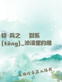 特種兵之無敵簽到系統(tǒng)