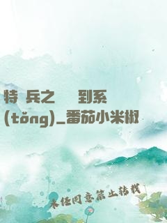 特種兵之無敵簽到系統(tǒng)