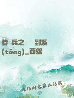特種兵之無敵簽到系統(tǒng)