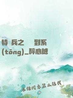 特種兵之無敵簽到系統(tǒng)