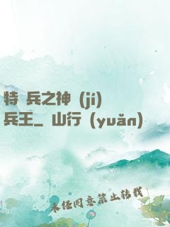 特種兵之神級(jí)兵王
