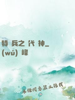 特種兵之絕代殺神
