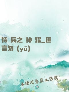 特種兵之軍神榮耀