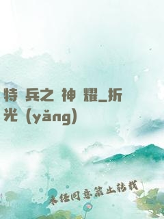 特種兵之軍神榮耀