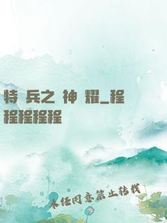 特種兵之軍神榮耀
