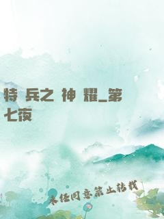 特種兵之軍神榮耀