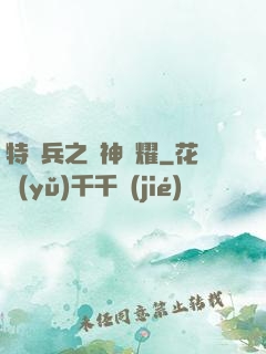 特種兵之軍神榮耀