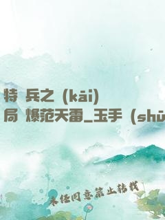 特種兵之開(kāi)局錘爆范天雷