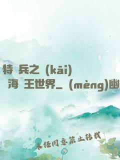 特種兵之開(kāi)掛海賊王世界