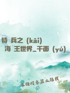 特種兵之開(kāi)掛海賊王世界