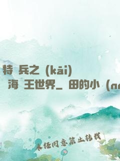 特種兵之開(kāi)掛海賊王世界