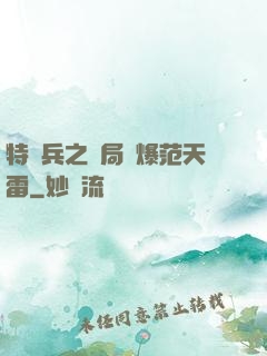 特種兵之開局錘爆范天雷