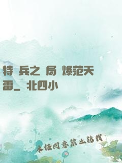 特種兵之開局錘爆范天雷