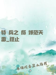 特種兵之開局錘爆范天雷