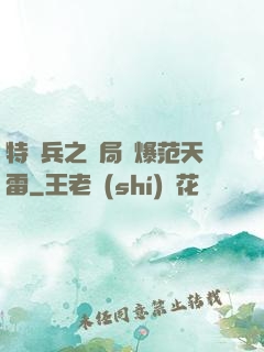 特種兵之開局錘爆范天雷