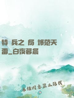 特種兵之開局錘爆范天雷