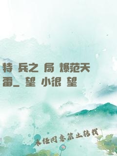 特種兵之開局錘爆范天雷