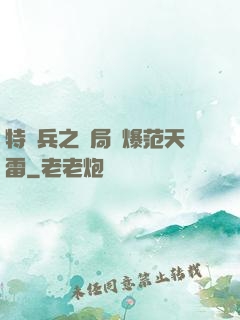特種兵之開局錘爆范天雷