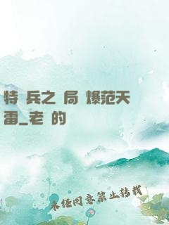 特種兵之開局錘爆范天雷