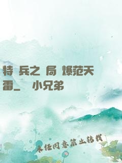 特種兵之開局錘爆范天雷