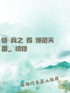 特種兵之開局錘爆范天雷
