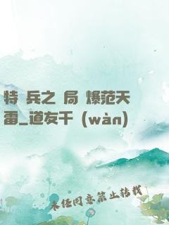 特種兵之開局錘爆范天雷