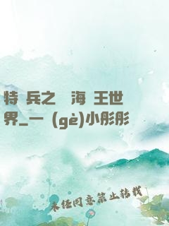 特種兵之開掛海賊王世界