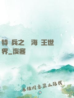 特種兵之開掛海賊王世界