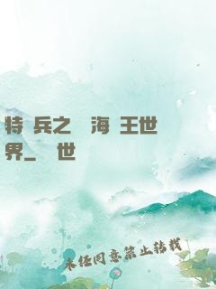 特種兵之開掛海賊王世界