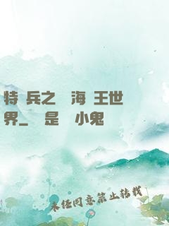 特種兵之開掛海賊王世界