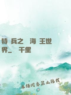 特種兵之開掛海賊王世界