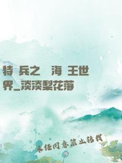 特種兵之開掛海賊王世界