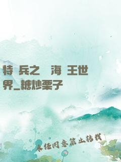 特種兵之開掛海賊王世界