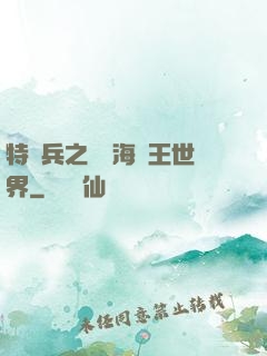 特種兵之開掛海賊王世界
